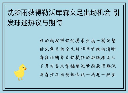 沈梦雨获得勒沃库森女足出场机会 引发球迷热议与期待 沈梦雨获得勒沃库森女足出场机会 引发球迷热议与期待