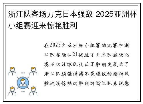浙江队客场力克日本强敌 2025亚洲杯小组赛迎来惊艳胜利 浙江队客场力克日本强敌 2025亚洲杯小组赛迎来惊艳胜利