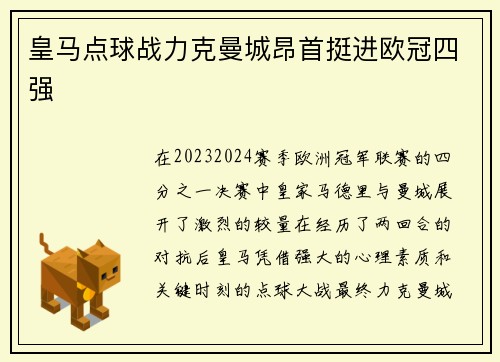 皇马点球战力克曼城昂首挺进欧冠四强
