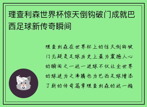 理查利森世界杯惊天倒钩破门成就巴西足球新传奇瞬间 理查利森世界杯惊天倒钩破门成就巴西足球新传奇瞬间