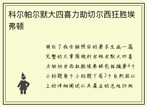 科尔帕尔默大四喜力助切尔西狂胜埃弗顿 科尔帕尔默大四喜力助切尔西狂胜埃弗顿
