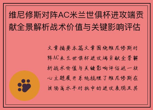 维尼修斯对阵AC米兰世俱杯进攻端贡献全景解析战术价值与关键影响评估 维尼修斯对阵AC米兰世俱杯进攻端贡献全景解析战术价值与关键影响评估