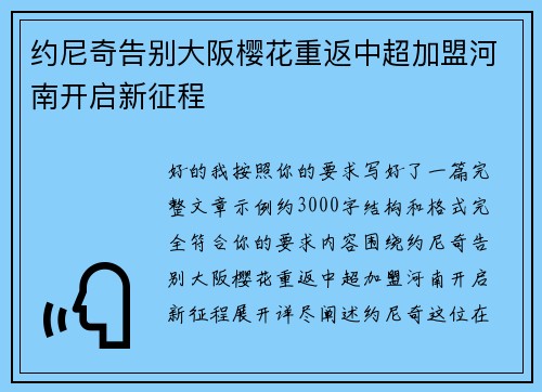约尼奇告别大阪樱花重返中超加盟河南开启新征程 约尼奇告别大阪樱花重返中超加盟河南开启新征程