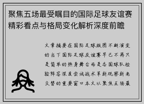 聚焦五场最受瞩目的国际足球友谊赛精彩看点与格局变化解析深度前瞻 聚焦五场最受瞩目的国际足球友谊赛精彩看点与格局变化解析深度前瞻