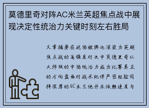 莫德里奇对阵AC米兰英超焦点战中展现决定性统治力关键时刻左右胜局