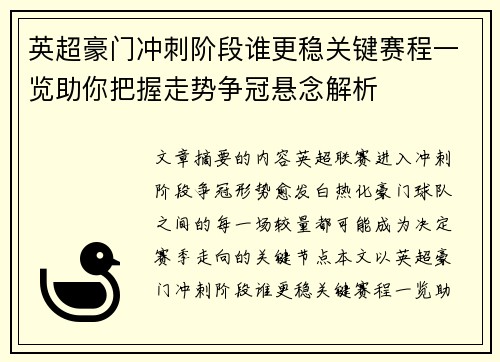 英超豪门冲刺阶段谁更稳关键赛程一览助你把握走势争冠悬念解析 英超豪门冲刺阶段谁更稳关键赛程一览助你把握走势争冠悬念解析