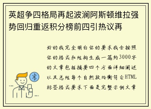英超争四格局再起波澜阿斯顿维拉强势回归重返积分榜前四引热议再