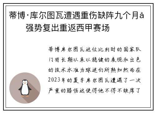 蒂博·库尔图瓦遭遇重伤缺阵九个月后强势复出重返西甲赛场