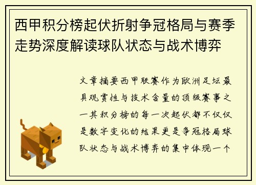 西甲积分榜起伏折射争冠格局与赛季走势深度解读球队状态与战术博弈