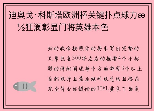 迪奥戈·科斯塔欧洲杯关键扑点球力挽狂澜彰显门将英雄本色