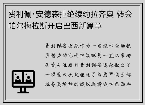 费利佩·安德森拒绝续约拉齐奥 转会帕尔梅拉斯开启巴西新篇章