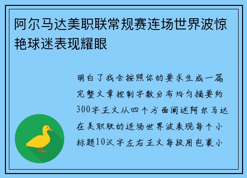 阿尔马达美职联常规赛连场世界波惊艳球迷表现耀眼