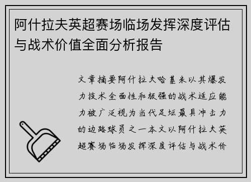 阿什拉夫英超赛场临场发挥深度评估与战术价值全面分析报告