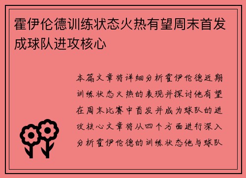 霍伊伦德训练状态火热有望周末首发成球队进攻核心