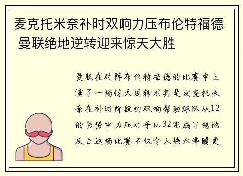 麦克托米奈补时双响力压布伦特福德 曼联绝地逆转迎来惊天大胜