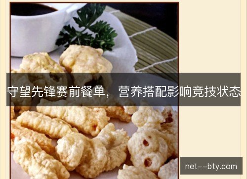 守望先锋赛前餐单,营养搭配影响竞技状态 守望先锋赛前餐单,营养搭配影响竞技状态