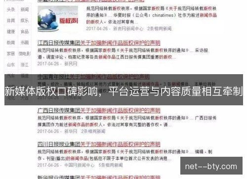 新媒体版权口碑影响，平台运营与内容质量相互牵制